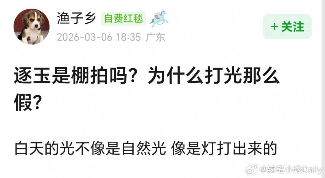 逐玉开播逐玉热度也太假了吧，一分钟3000+，实话实说，看完一集以后，根本提不