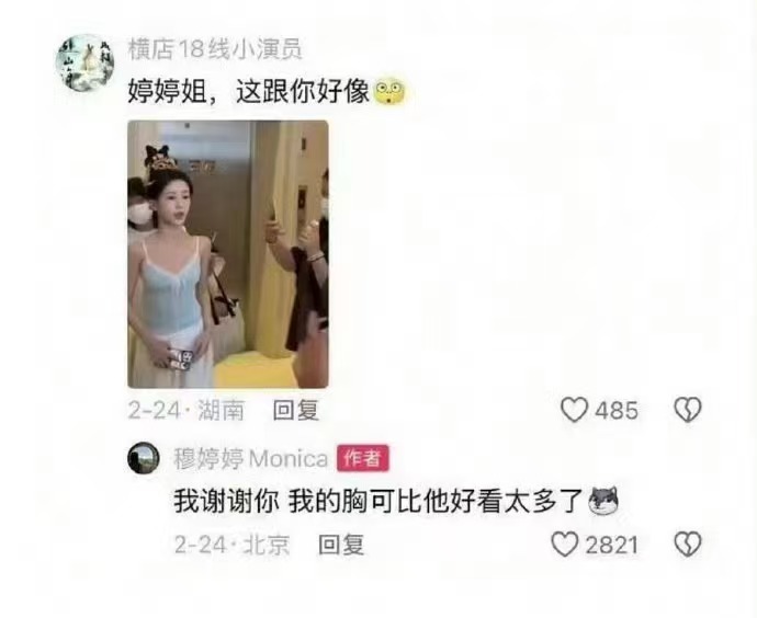 穆婷婷包上恩穆婷婷带头攻击了无辜女演员的身材，又轻描淡写用一句开玩笑带过，如