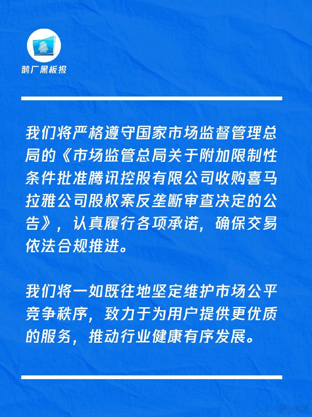 【腾讯回应收购喜马拉雅股权案获批】腾讯就收购喜马拉雅股权案获批发声明4月12日