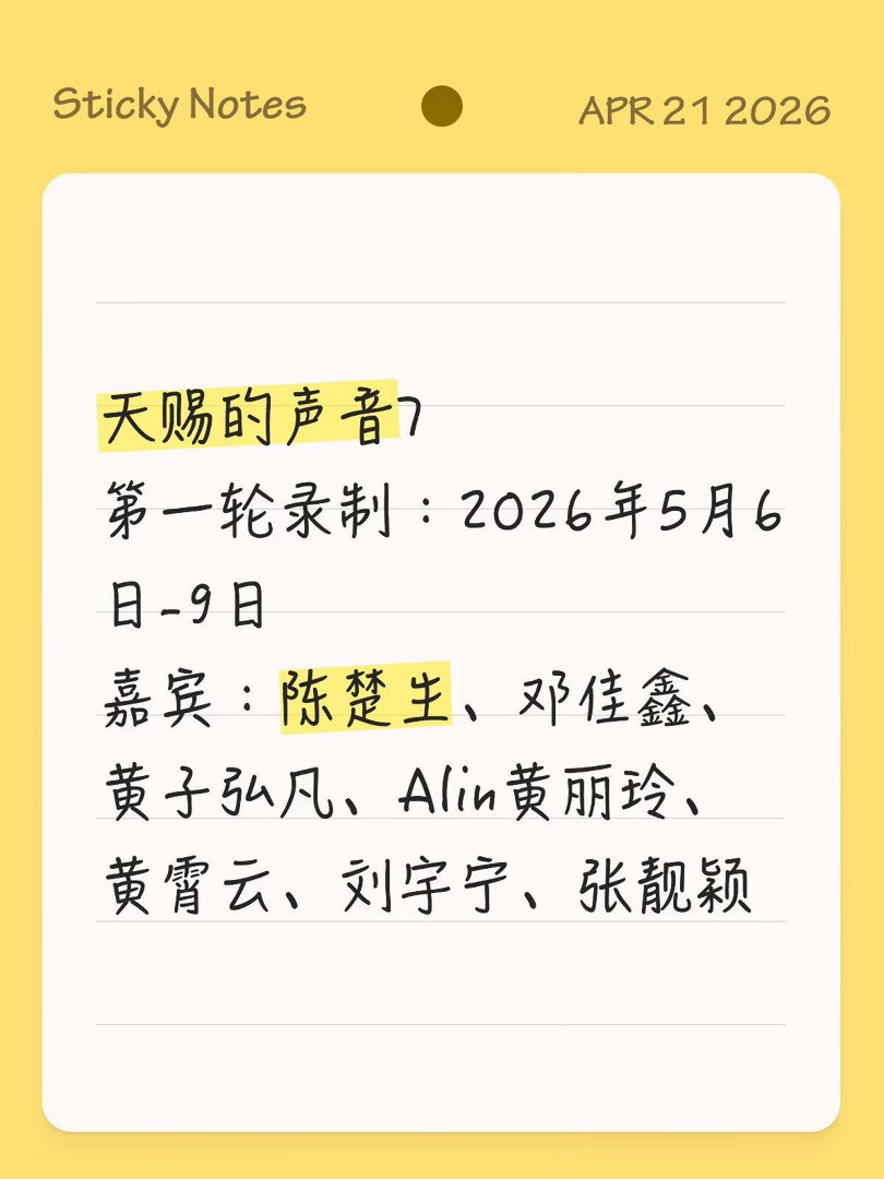 天赐的声音7录制🍉第一轮录制时间：2026年5月6日-9日嘉宾：陈楚生、邓佳鑫