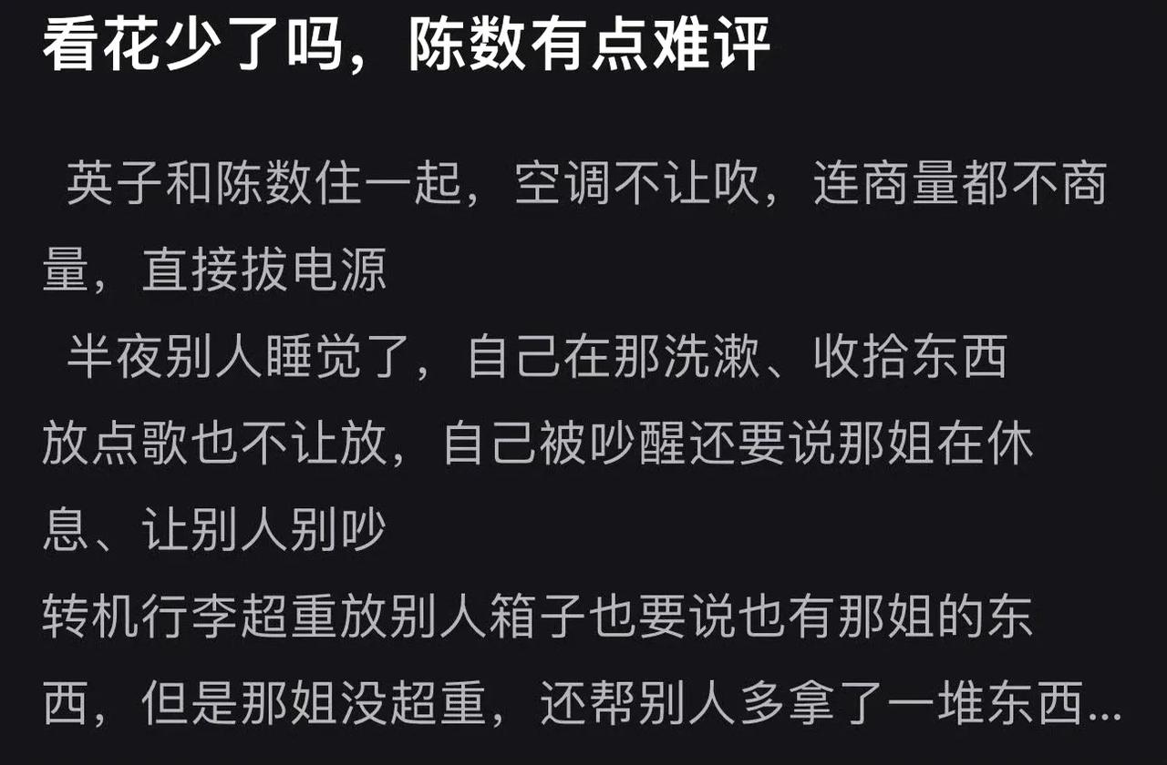 陈数在花少的表现被网友审判了，感觉她只顾自己不顾别人的拔空调电源、打扰别人睡觉等