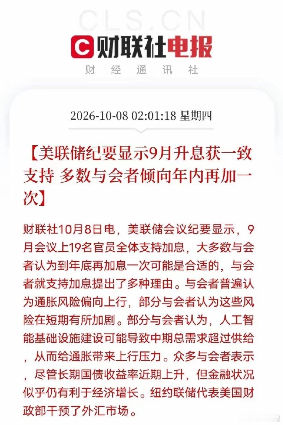 深夜，美联储9月会议纪要出炉​不是加息本身，而是19名官员全体支持加息，多数倾向年内再加一次。更重要