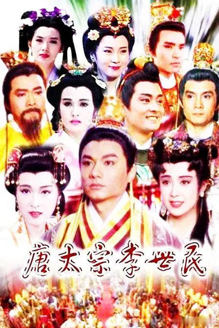 #台剧##经典台剧推荐#唐太宗李世民(1994历史）主演:林俊贤/傅艺伟/童爱玲/王筱婵全54集​