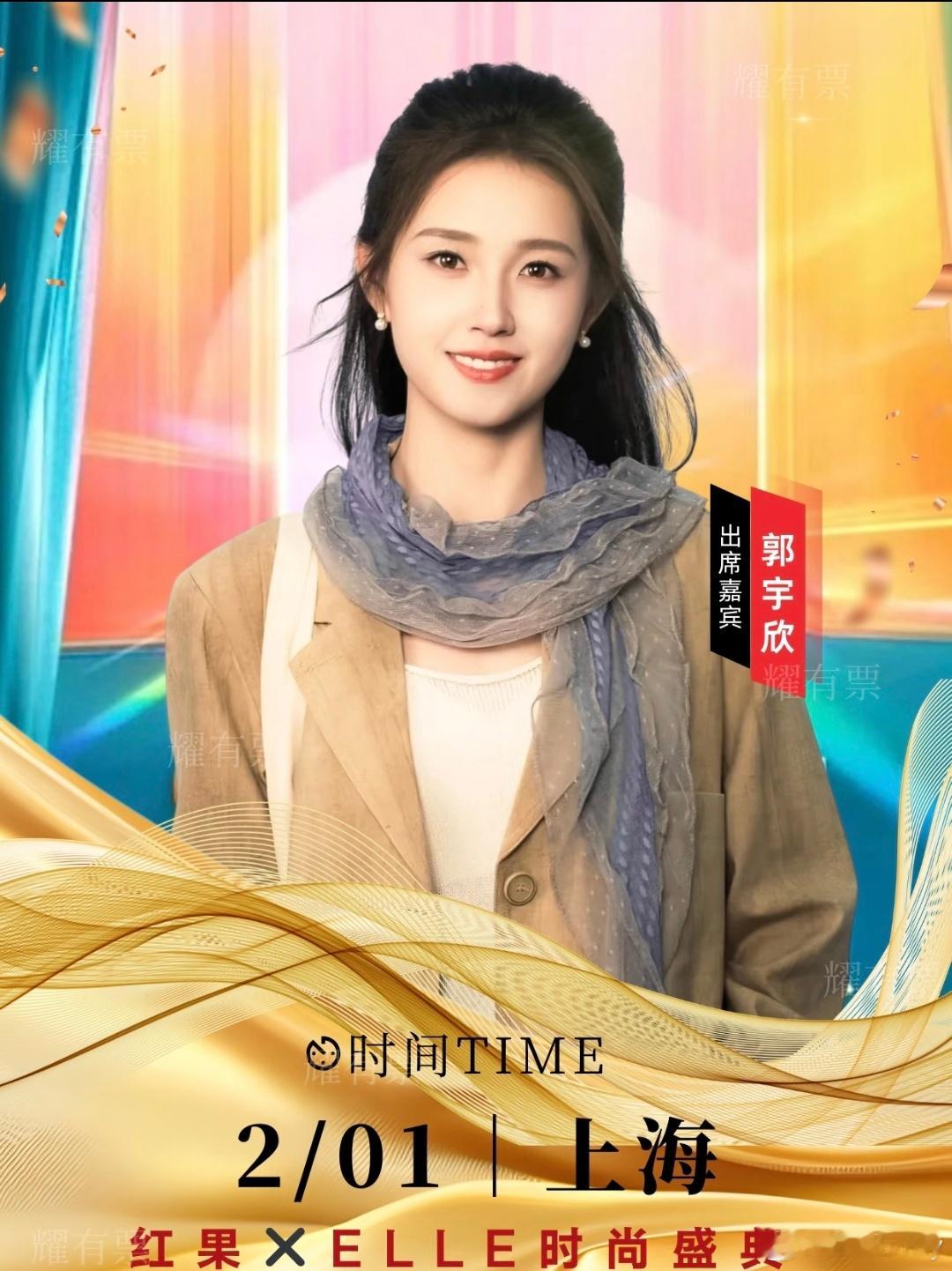郭宇欣上海ELLE时尚盛典！2026年2月1日上海市出席嘉宾：郭宇欣
