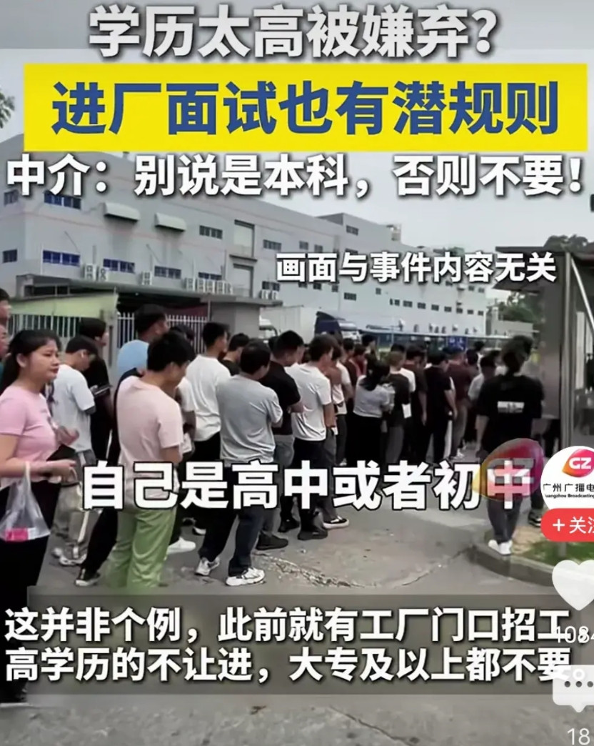 看到一个视频，一个工厂正在招工，中介人员在那儿提醒众人，学历务必往低了报，就说高
