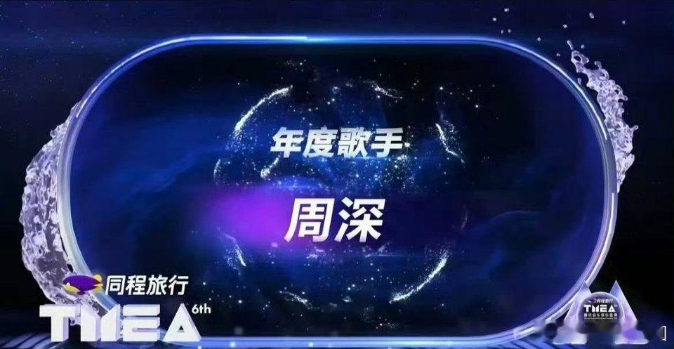 恭喜周深今晚拿下三大荣誉，太优秀了！🔥年度歌手！🔥年度最具影响力内地男歌