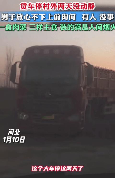 暖心！河北，男子看到一辆货车停村外两天没动静，他不放心。没想到，他上前询问时，车