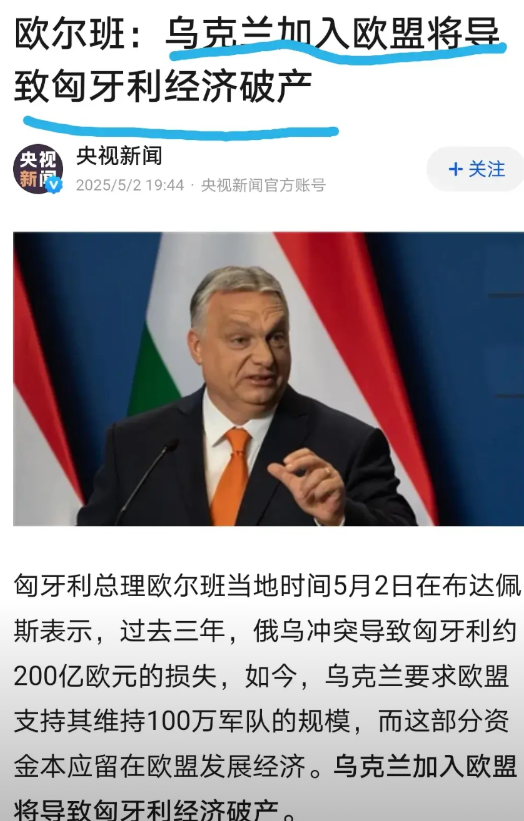 欧尔班要逃走了吗？乌克兰加入北约已然没有希望。不过，作为一种弥补，它迈向欧盟