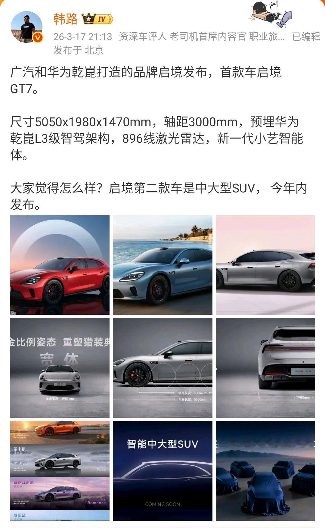 韩路：广汽和华为乾崑打造的品牌启境发布，首款车启境GT7！广汽可谓是近水楼台