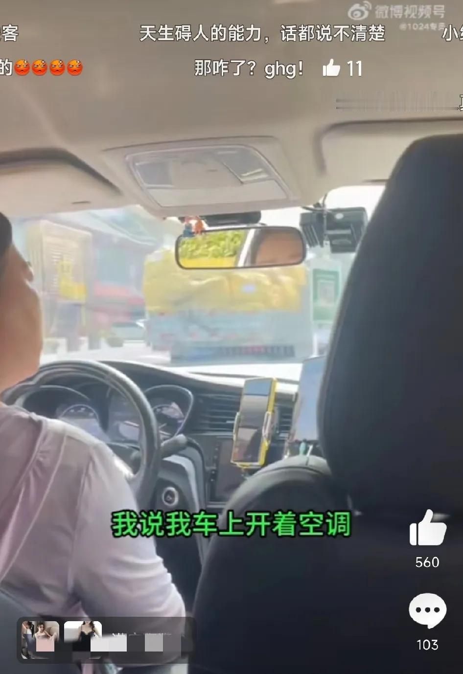 不想坐你直接给我下去！为这个网约车司机点赞。女子上了网约车，刚坐稳，就嫌车里