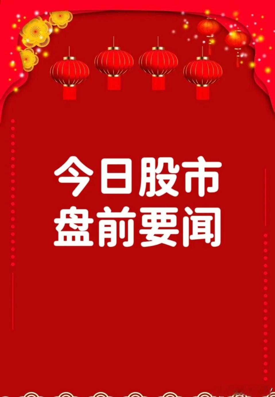 早间要闻一、个股利好公告1. 杭电股份：知名牛散章建平二季度新进，成为公司第三大
