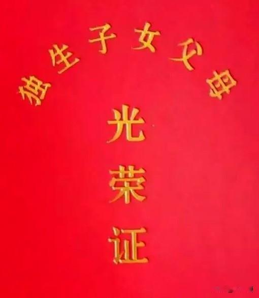 📖辽宁省独生子女奖励随身备忘卡一、申领条件1. 夫妻双方或一方为辽