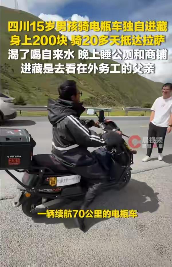 身上只剩200块，15岁初二男孩独自骑电瓶车去拉萨，原因让人破防泪目~四川