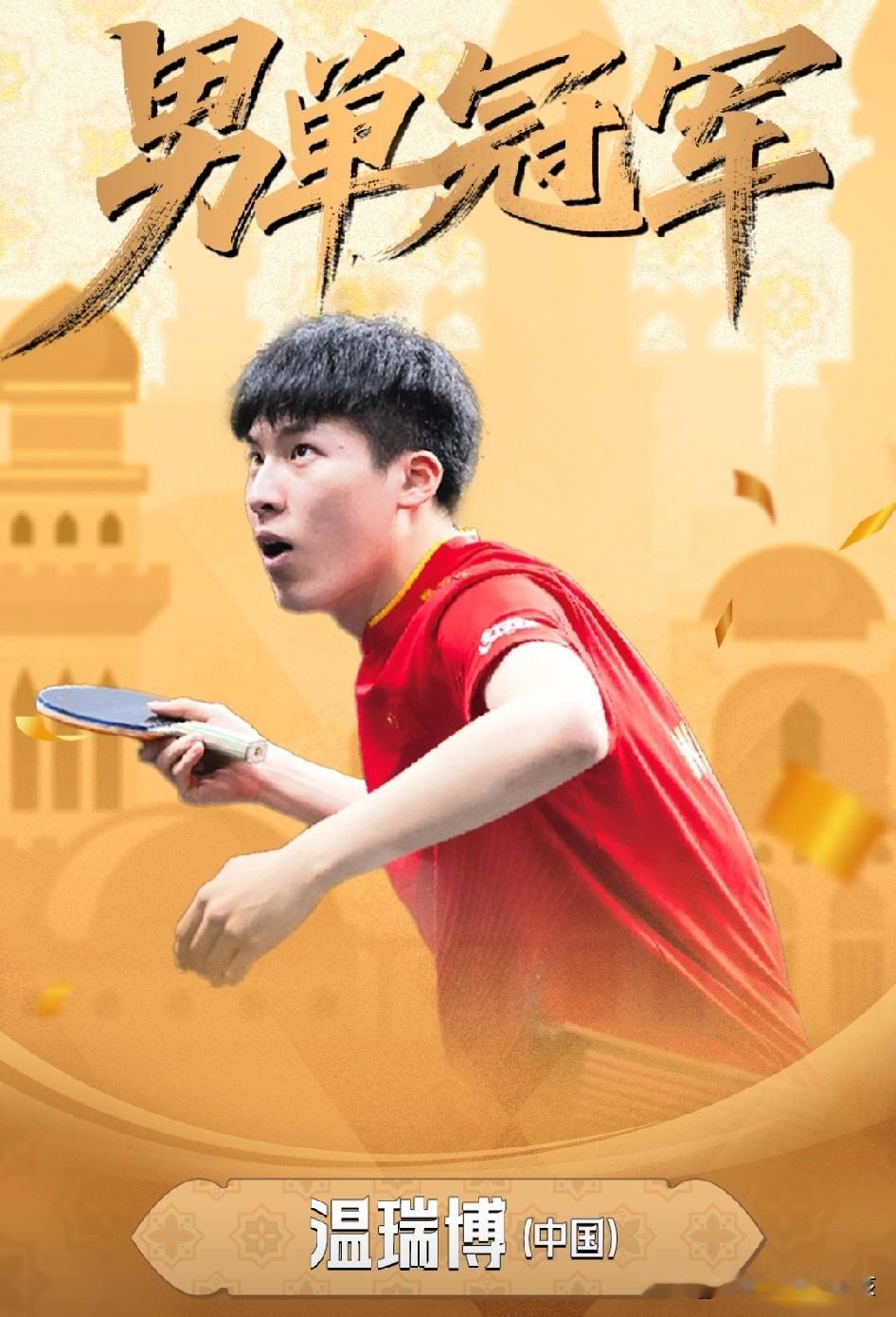 乒乓球马斯科特站常规挑战赛的比拼当中，最后一场压轴大戏是男单的冠军争夺战。晋级决