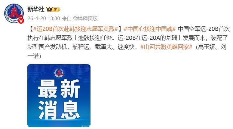 4月20日，据央视新闻直播间报道，今天下午1点30分，中国🇨🇳空军1架运一2