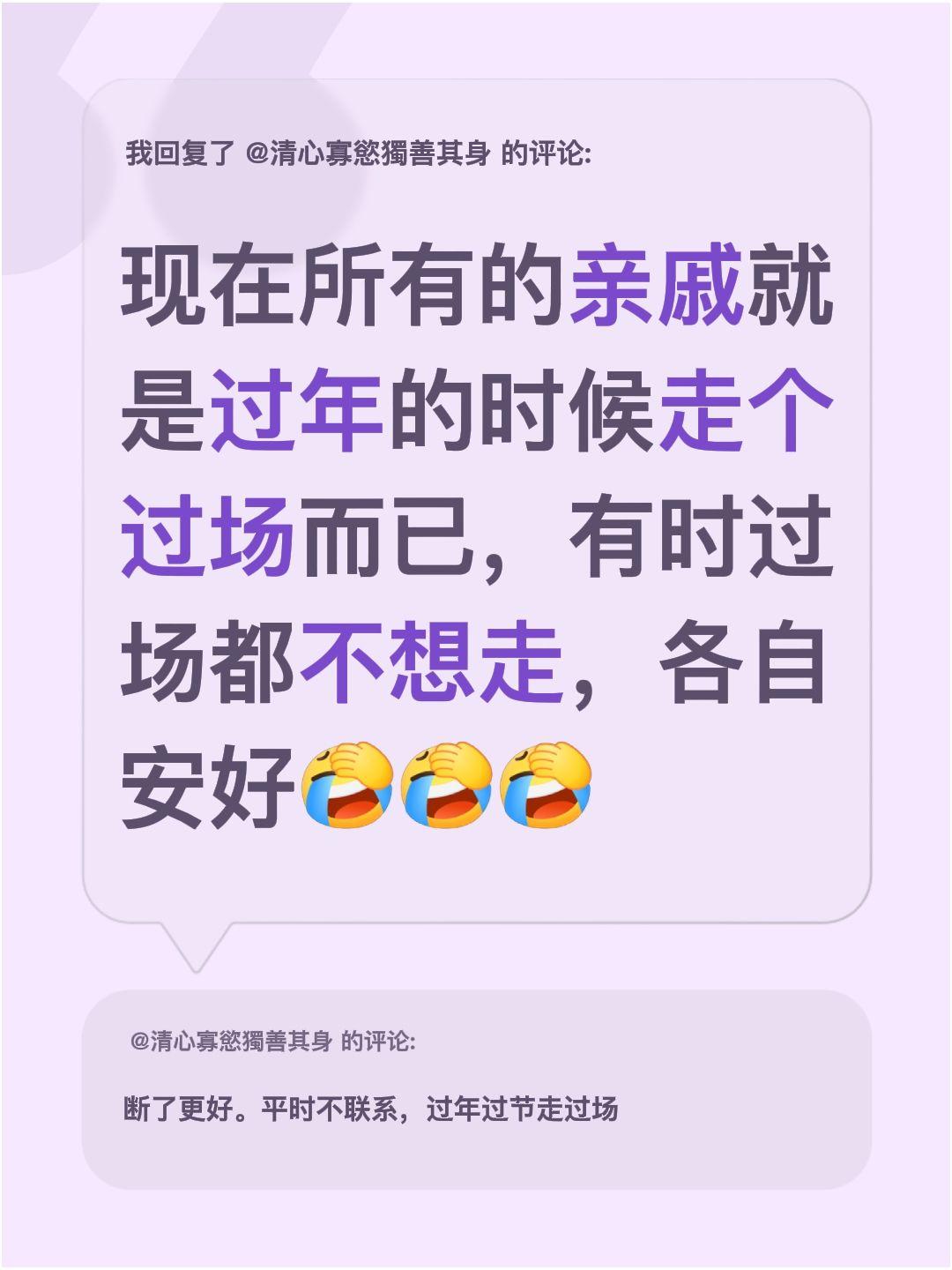 我回复了@清心寡慾獨善其身的评论：现在所有的亲戚就是过年的时候走个过场而已，