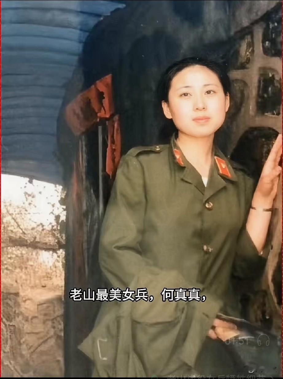 何真真，老山最美女兵，这是她在南疆老山前线的留影，也是她年轻时的模样。这才是