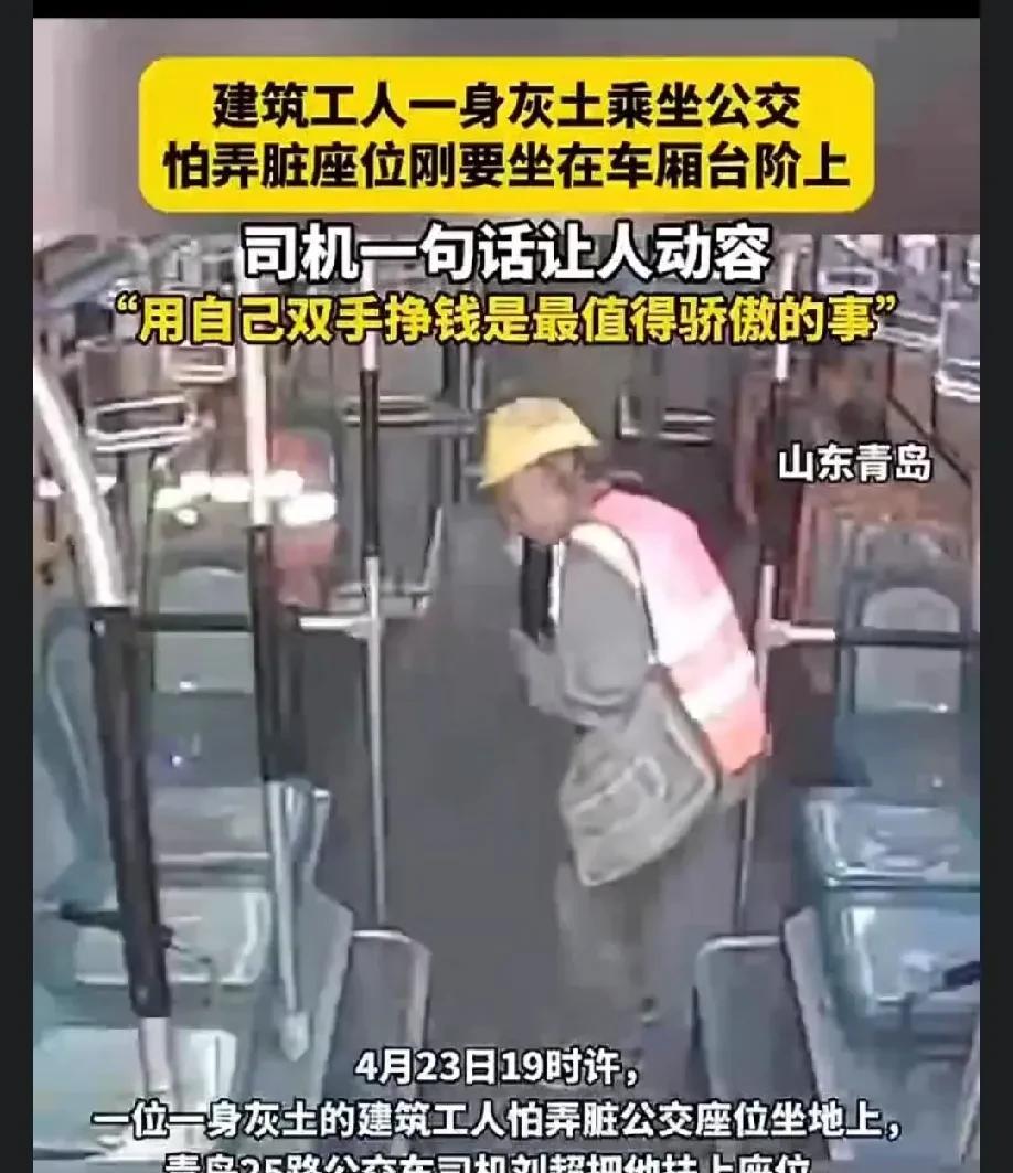 “这名女公交司机火了!”山东青岛，建筑工人一身灰土乘坐公交车，怕弄脏车上的座椅，