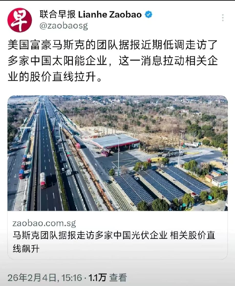 低调来华、引爆行情！马斯克看中的，不只是中国光伏技术！2月4日，新加坡《联合