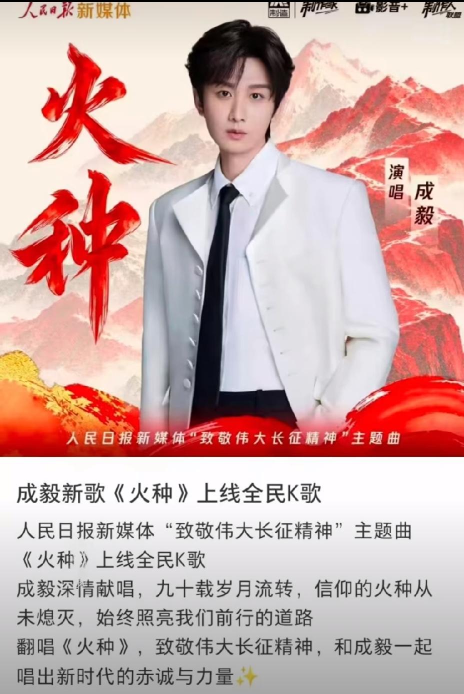 成毅又添新歌好消息！爱国情怀主旋律歌曲《火种》明天上线！成毅这波“闷声干大事”的