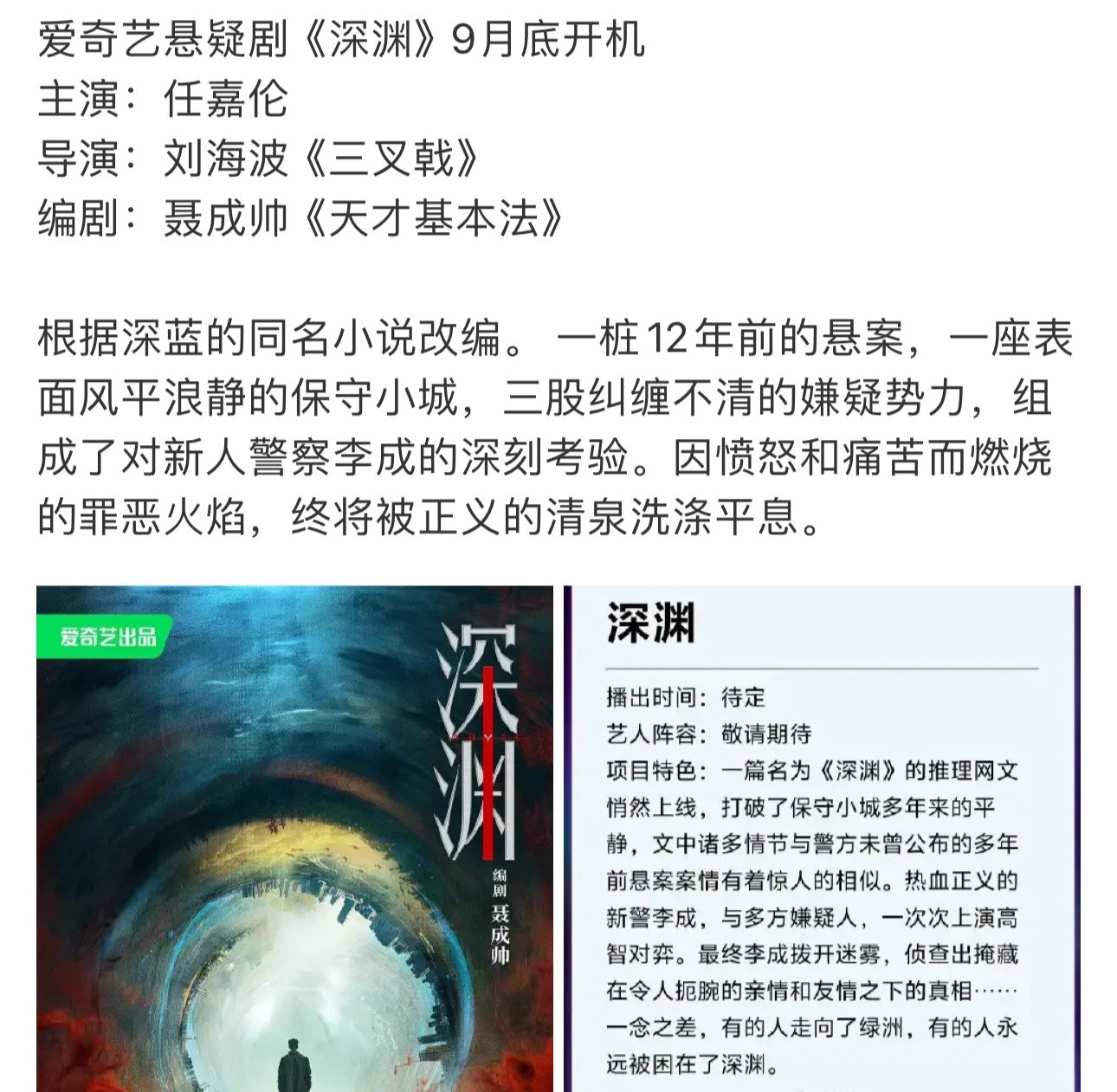 深渊阵容网传悬疑剧《深渊》由任嘉伦主演，刘海波执导，聂成帅编剧，这个阵容你期待