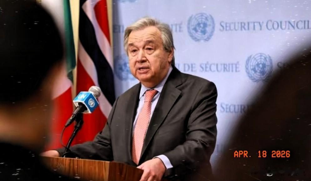 联合国秘书长古特雷斯郑重发声。17号，古特雷斯在海牙参加国际法院成立80周