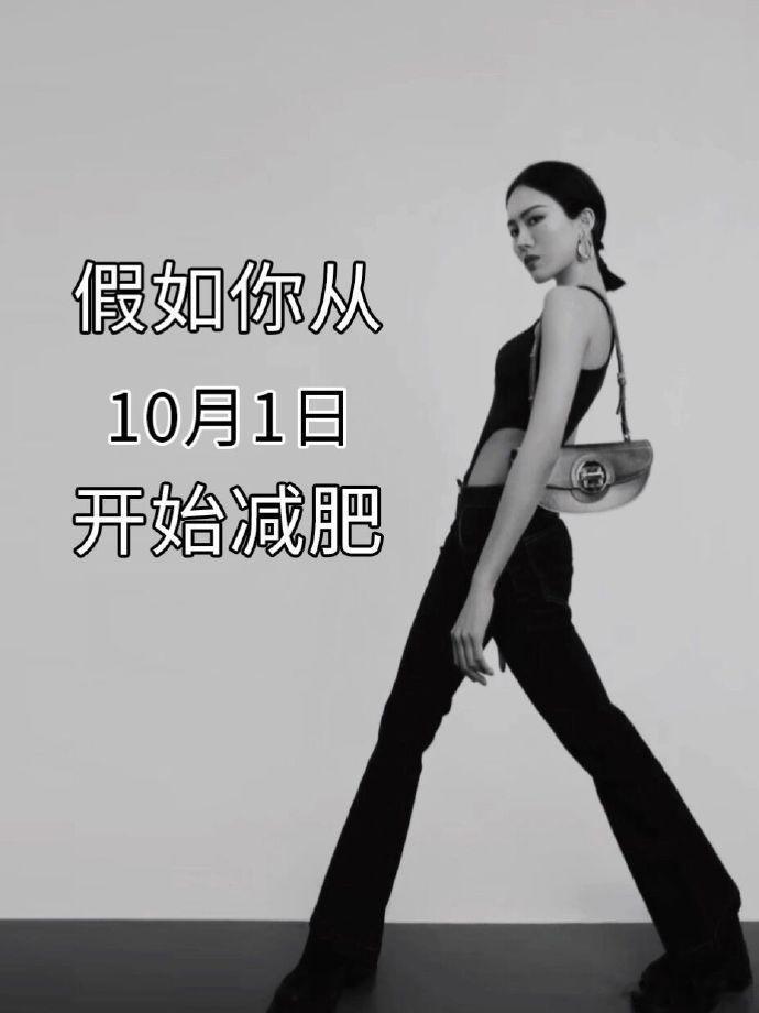 假如你从10月1日开始减肥，建议24-50的女性​​​