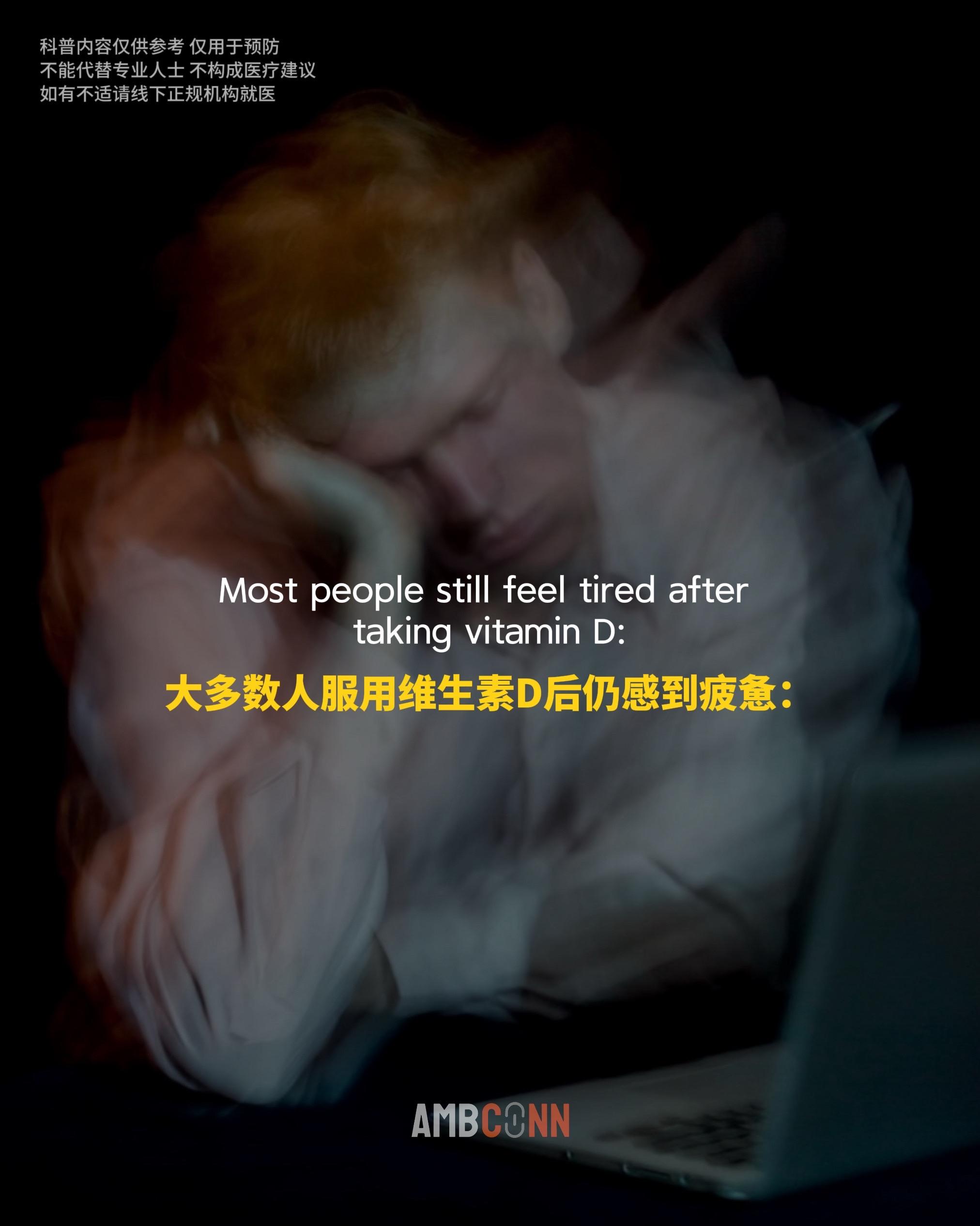 大多数人服用维生素D后仍感到疲惫，核心原因之一可能在于镁的缺乏。