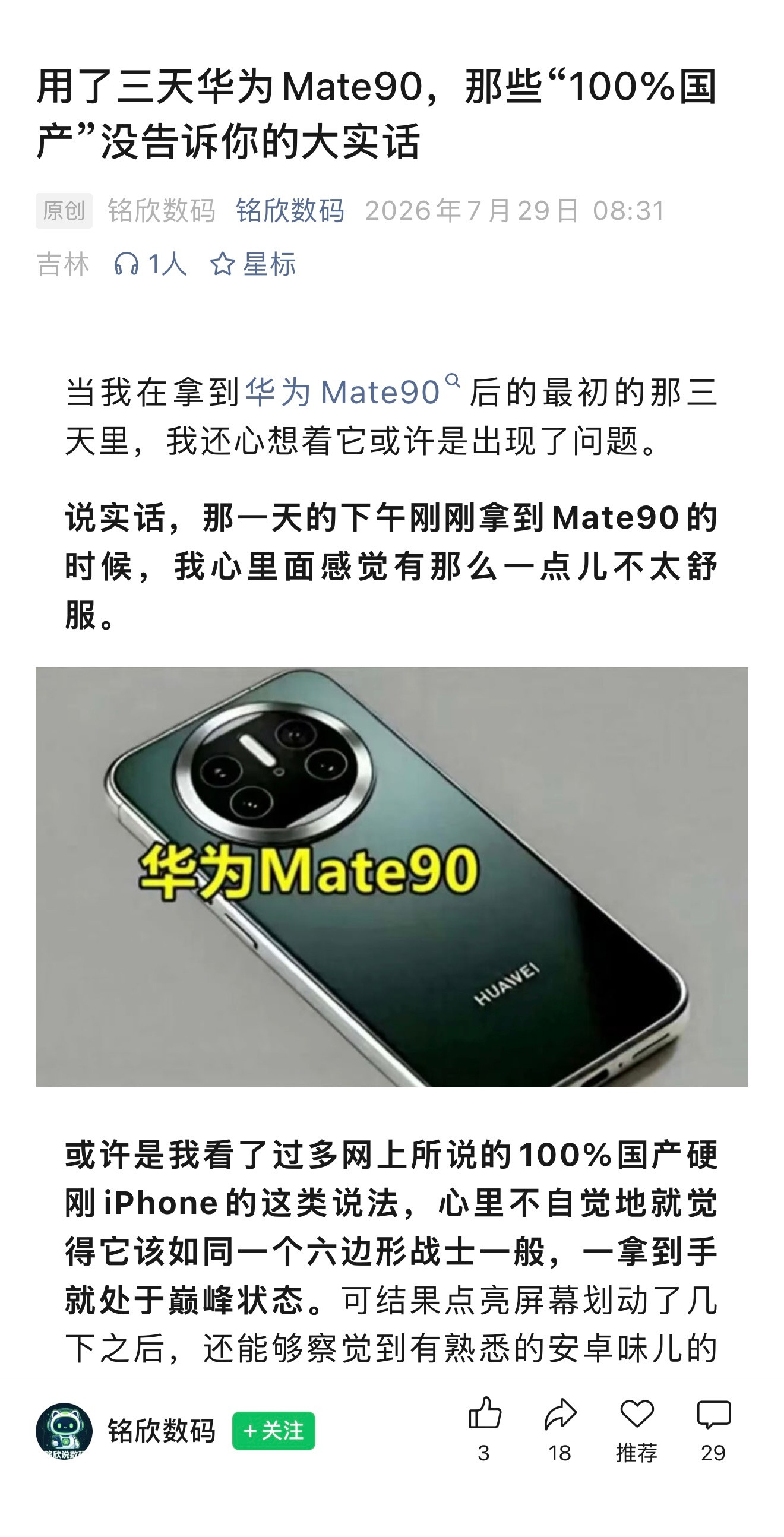 网上出现一大批用了三天华为Mate90后悔了之类的文章，我就想说大哥你们自己