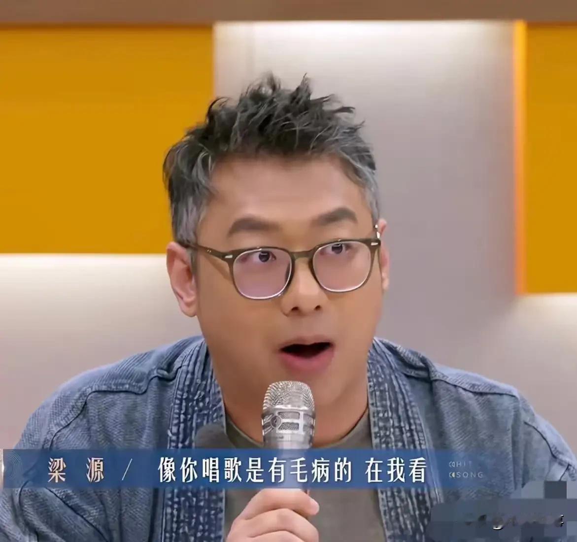 台上讲专业，台下爆粗口，梁源这波反差太败好感。吴克群在节目里说，乐评人