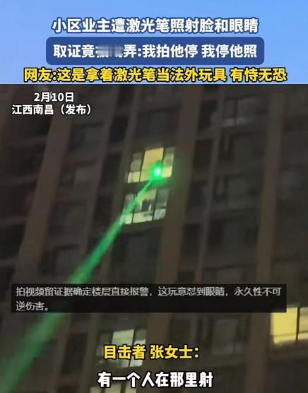 “天生坏种！”2月10日，江西南昌，女子在小区楼下，突然发现从楼上射下来一束绿光