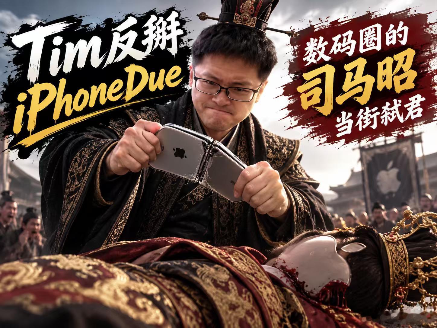 《Tim反掰iPhoneDue，数码圈的司马昭当街弑君》Tim反掰苹果折叠这事闹