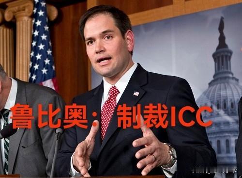 美国宣布制裁ICC，中国没有任何表态，是最明智的选择。美国早就看国际刑事法院