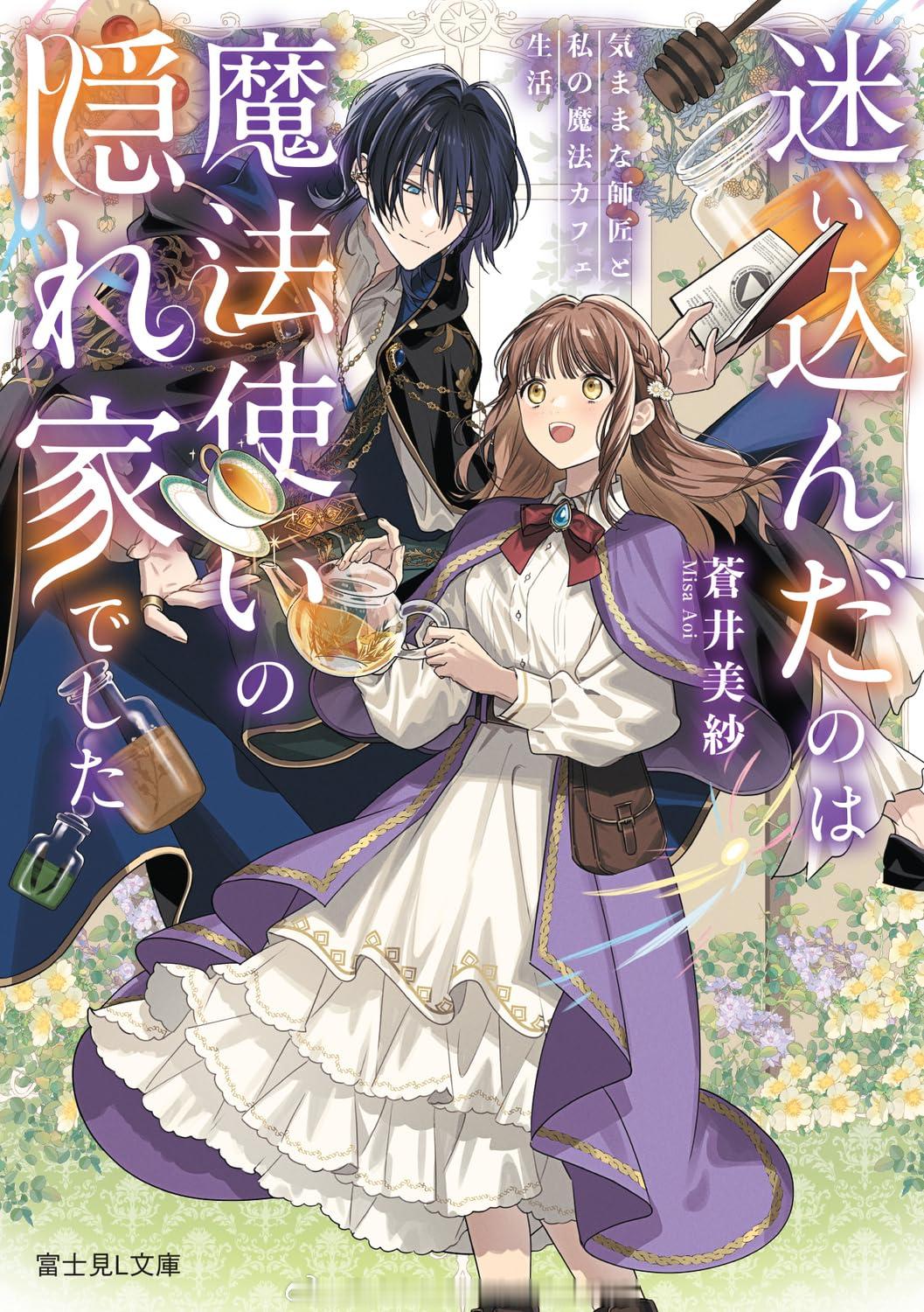 『迷い込んだのは魔法使いの隠れ家でした気ままな師匠と私の魔法カフェ生活』简介：