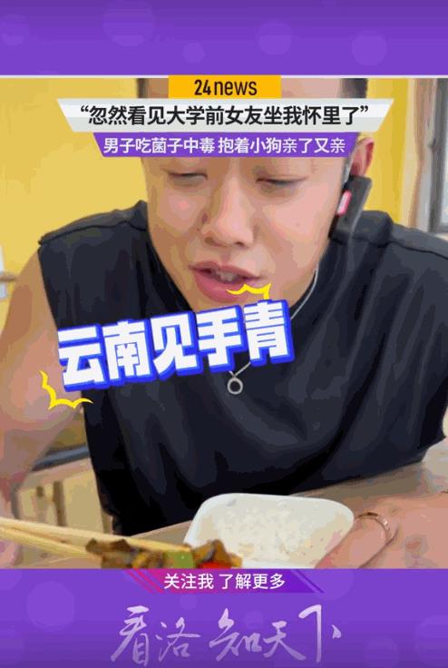 “笑不活了！”一男子吃蘑菇中毒出现幻觉，突然看见“前女友”站着他面前，于是他抱着