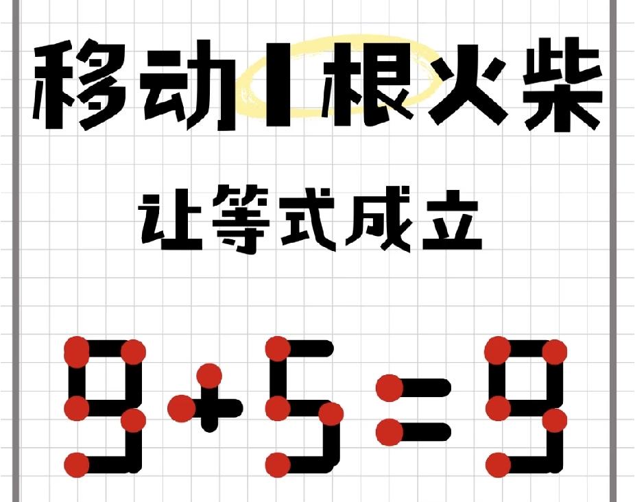  移动1根火柴让等式成立，你敢挑战吗？