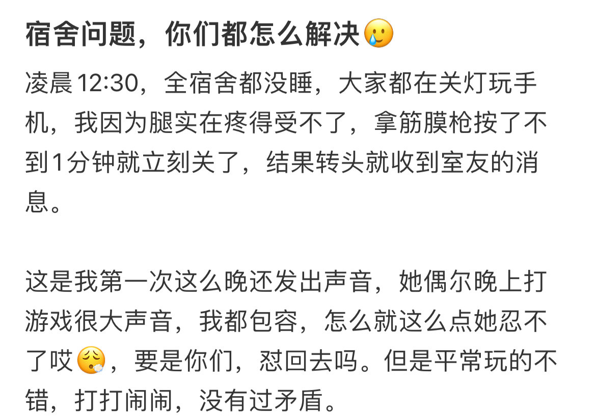 宿舍问题，你们都怎么解决的？