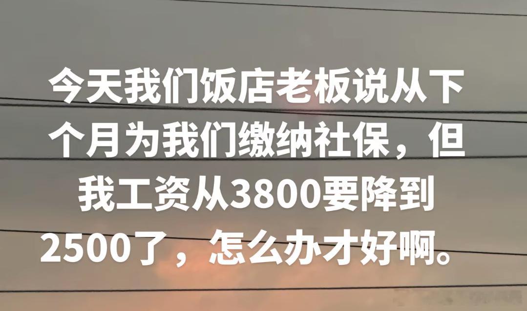 如果一个月工资只有3000多，缴完社保还剩多少，够用吗？这次新规落地可能有一小部