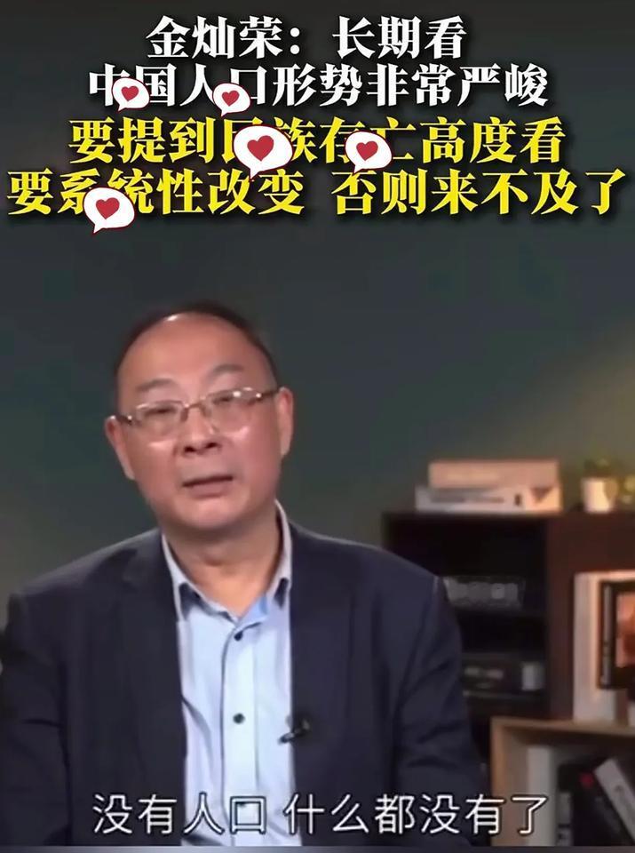专家金灿荣教授说，我们现在面临的人口生育降低的形势非常严峻，如果人口没有了，就什