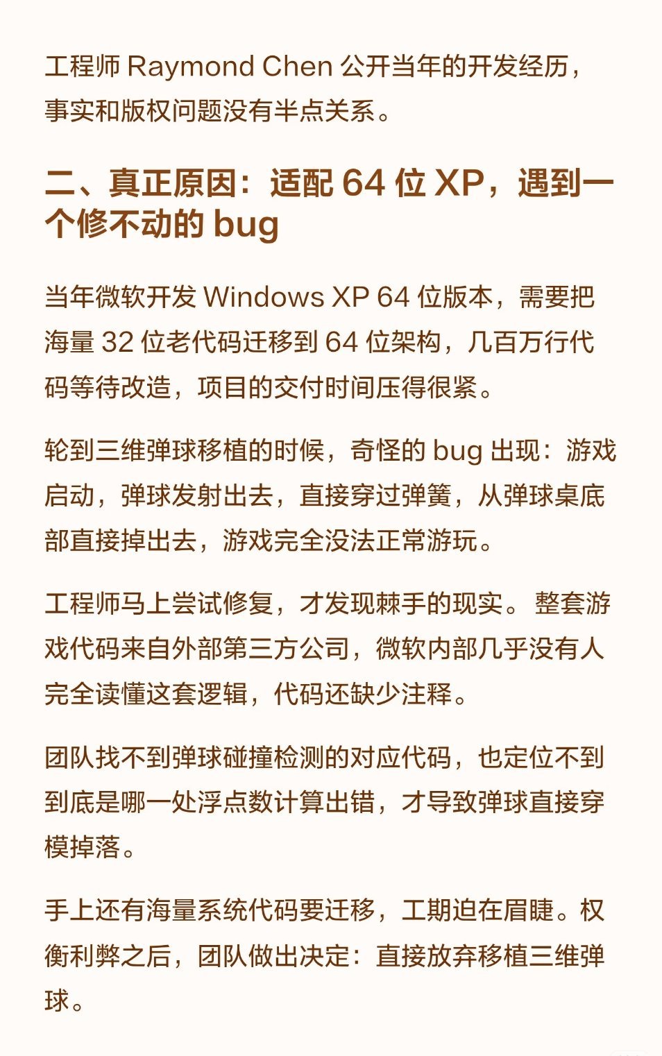 微软后续在WINDOWS里删除三维弹球的真实原因:代码来自于第三方，修不动bug。但是感觉现在有AI