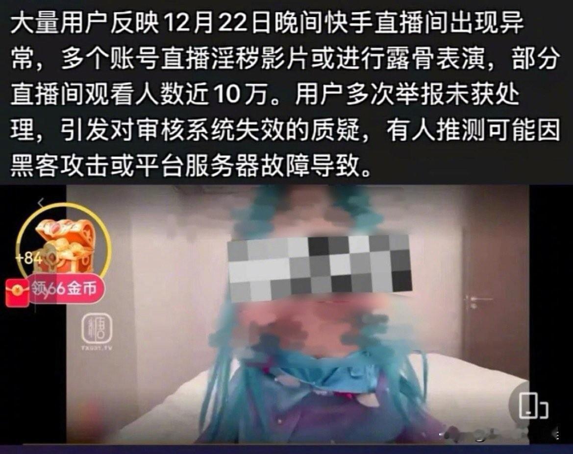 突发！快手深夜遭黑产暴击，直播间沦为涉黄血腥现场？12月22日深夜，快手直