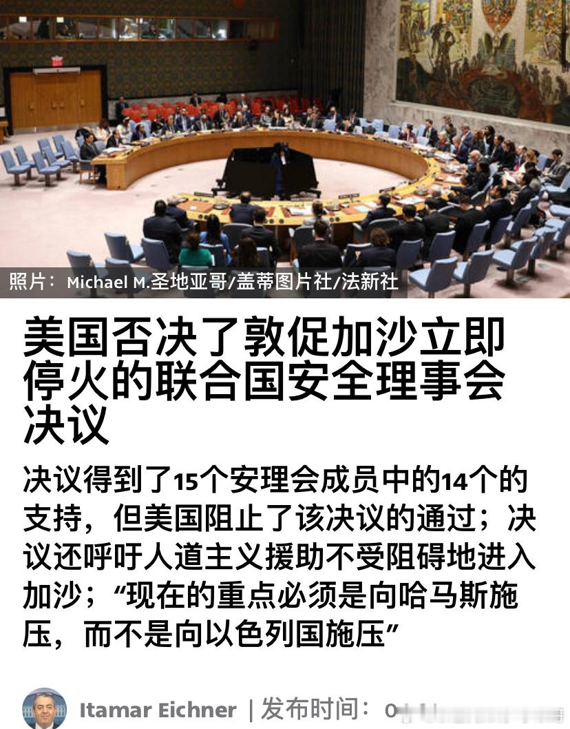 [加油][加油]否决美国一票否决了安理会要求以色列在加沙停火的决议。理由是：是哈