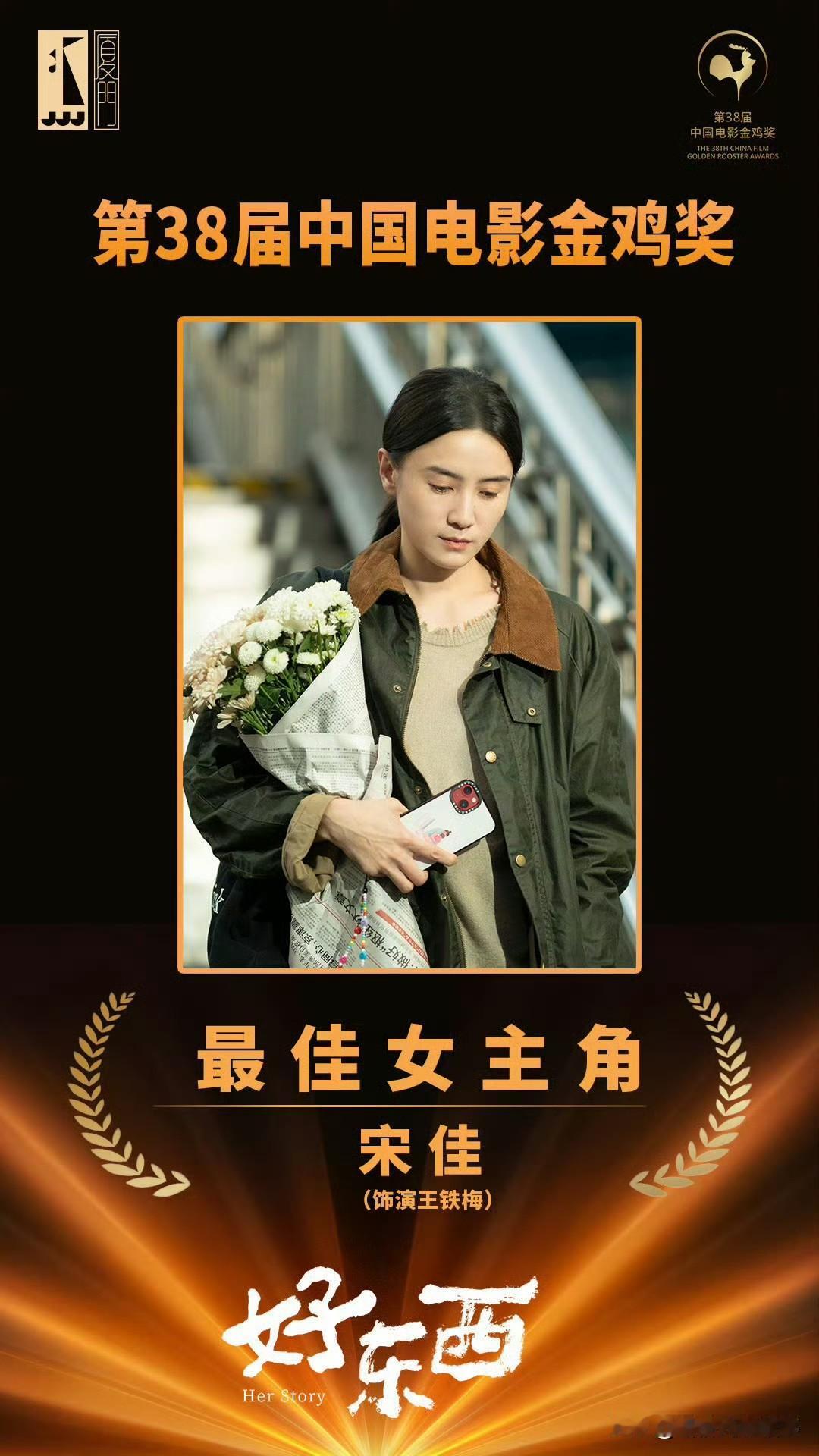 《金鸡三奖大满贯：宋佳钟楚曦带它“杀疯”颁奖礼》第38届金鸡奖现