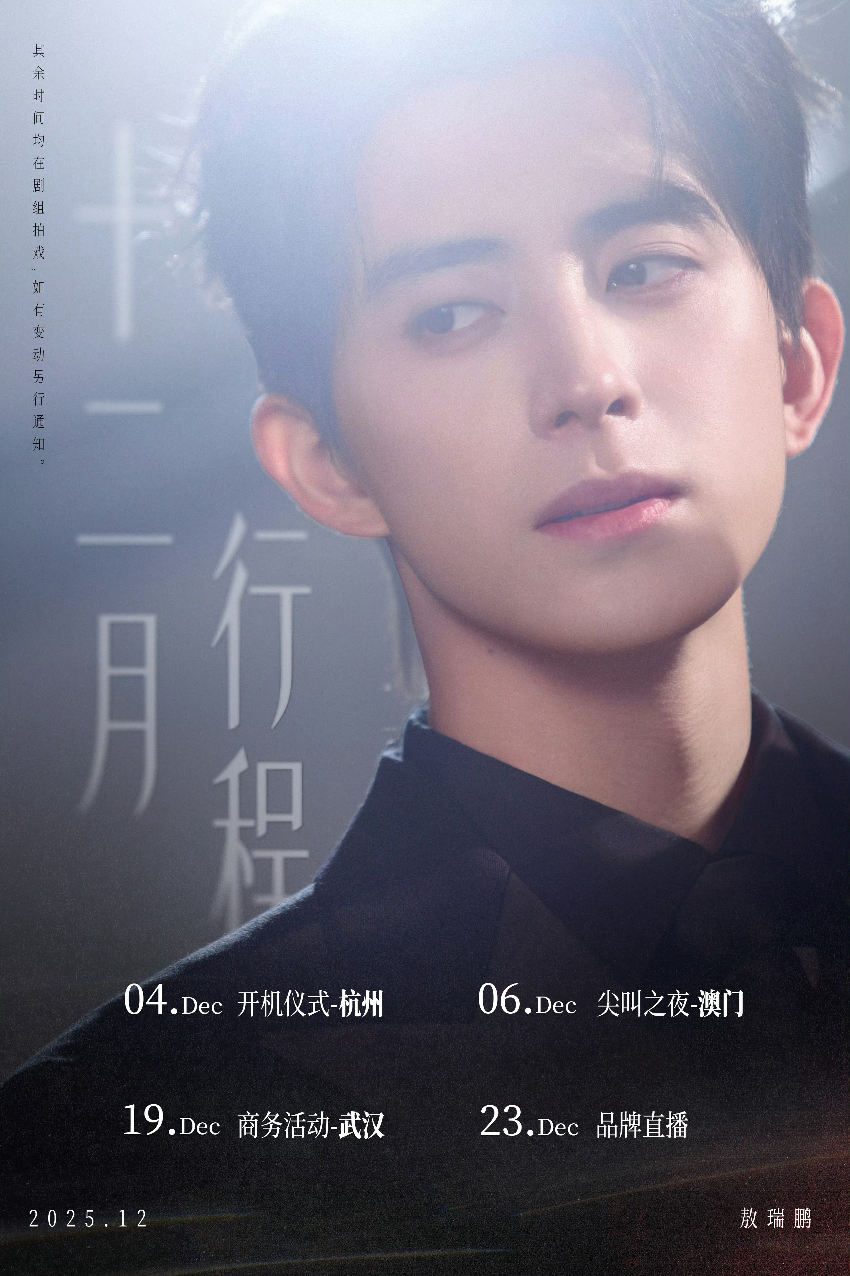 敖瑞鹏十二月行程图，期待尖叫之夜以及们岑森下沉市场阅读量破亿咯敖瑞鹏龇着的大牙