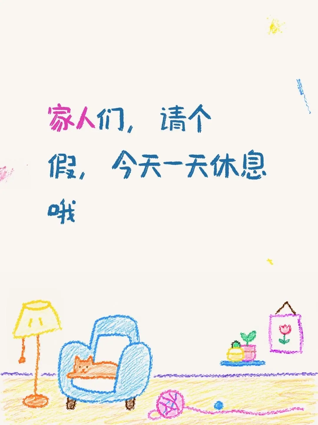 家人们，请个假，今天一天休息哦
