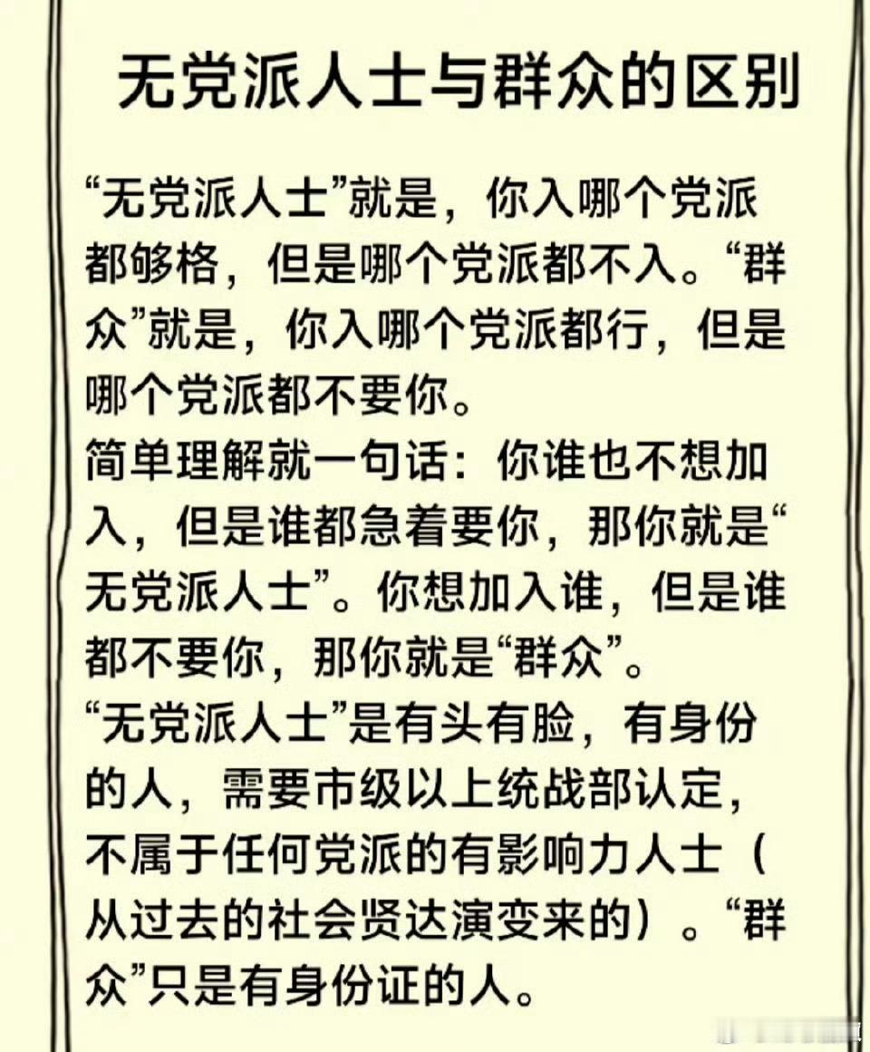 无党派人士和群众的区别。