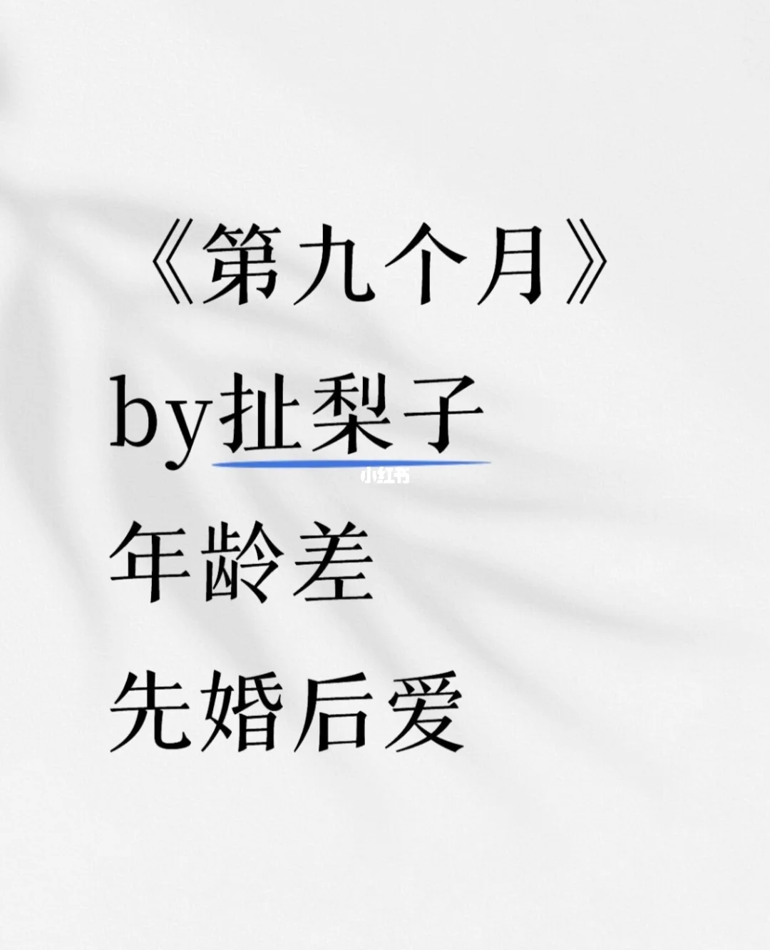 《第九个月》扯梨子 年龄差 先婚后爱