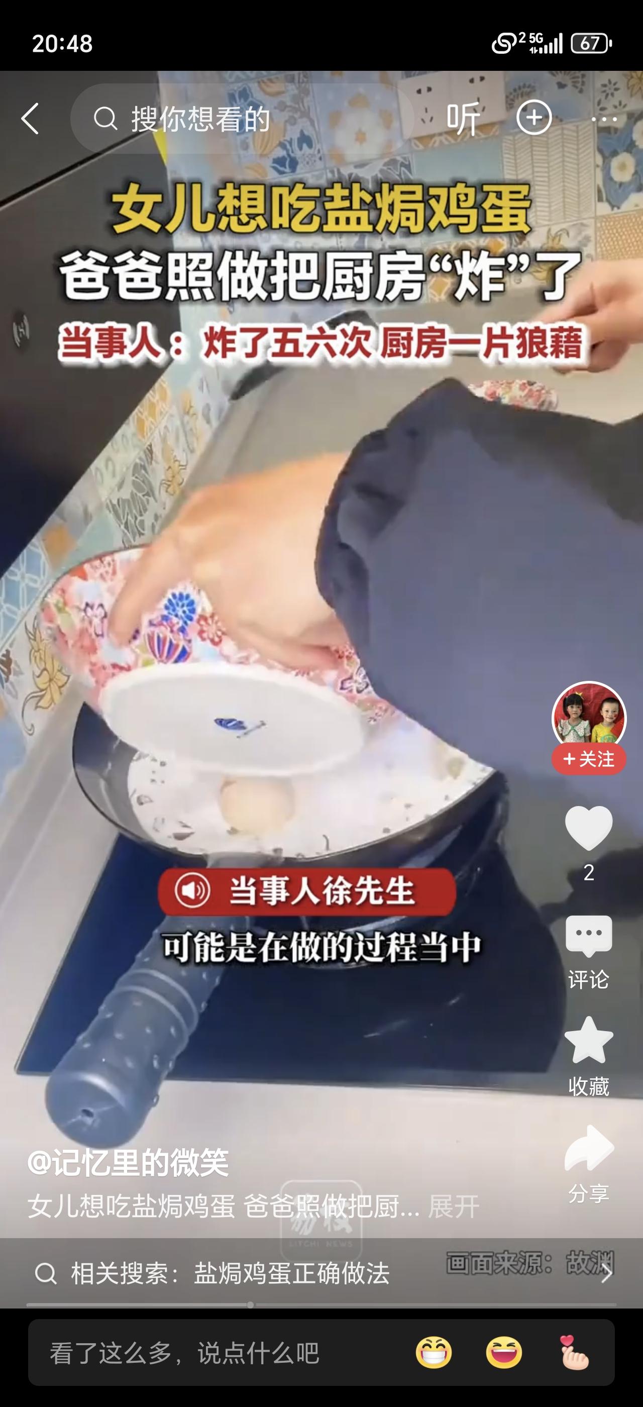 笑疯了！河南一位爸爸心血来潮给女儿做盐焗鸡蛋，结果把厨房炸了！女儿冲进去一看，当