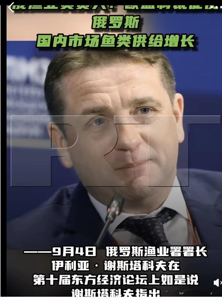 9月4日，俄罗斯渔业署署长伊利亚·谢斯塔科夫在第十届东方经济论坛上讲道——“制