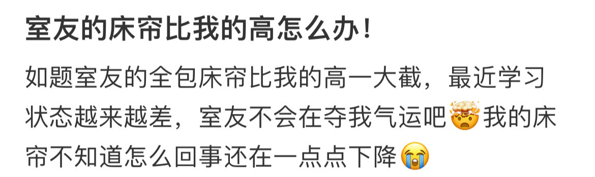 室友的床帘比我的高怎么办！